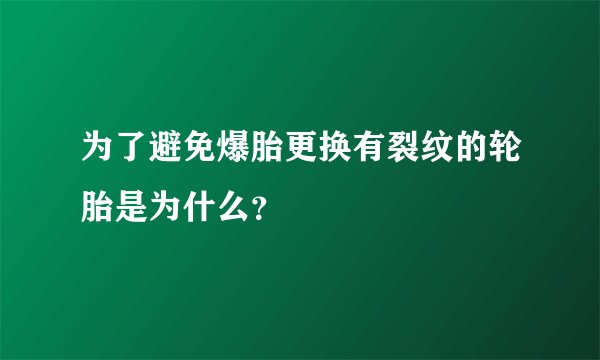 为了避免爆胎更换有裂纹的轮胎是为什么？