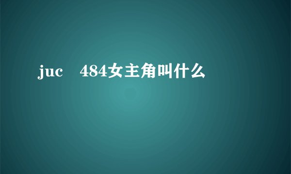 juc―484女主角叫什么