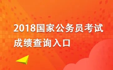 2018国家公务员考试成绩查询入口