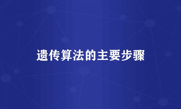 遗传算法的主要步骤