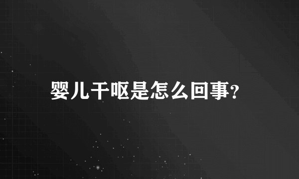 婴儿干呕是怎么回事？