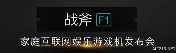 战斧F1发布会正在直播 共同见证新一代国产主机诞生