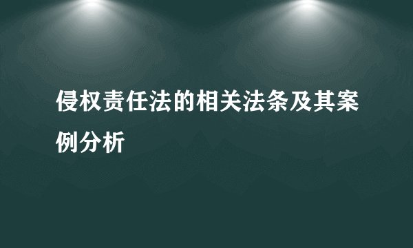 侵权责任法的相关法条及其案例分析