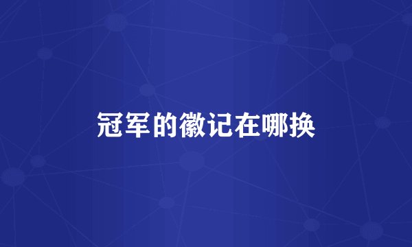 冠军的徽记在哪换