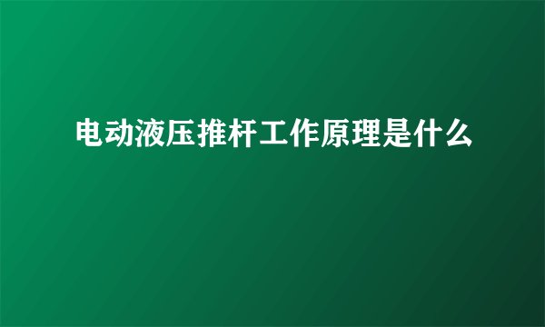电动液压推杆工作原理是什么