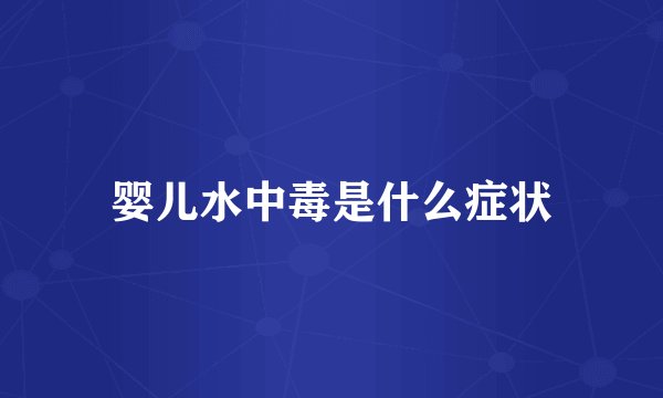 婴儿水中毒是什么症状