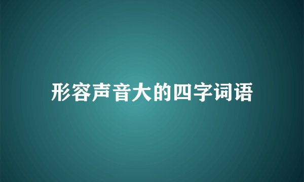形容声音大的四字词语