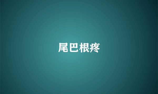尾巴根疼