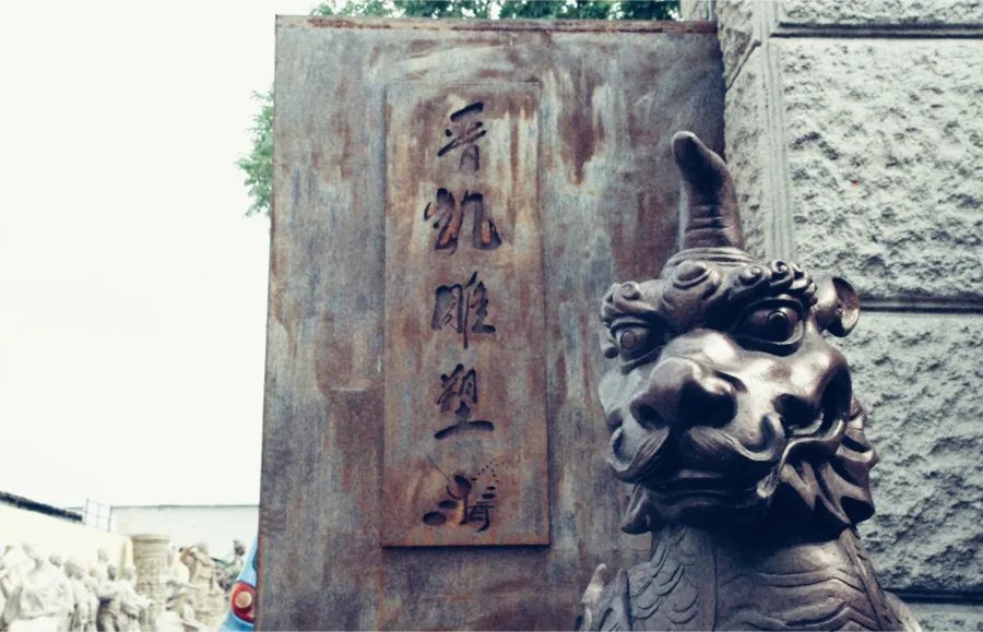 五玄土与你“铜”行（二） ||走进铸铜厂