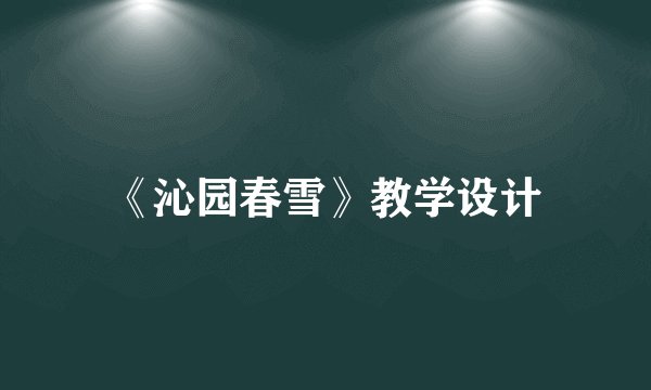 《沁园春雪》教学设计