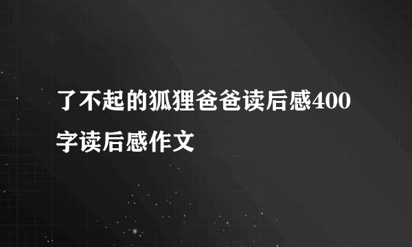 了不起的狐狸爸爸读后感400字读后感作文