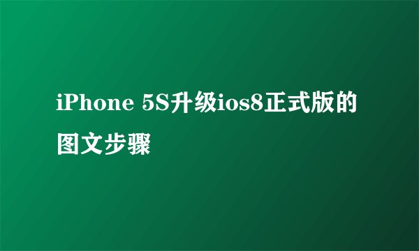 iPhone 5S升级ios8正式版的图文步骤