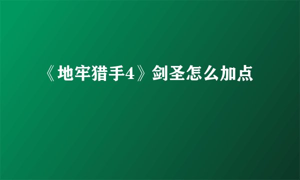 《地牢猎手4》剑圣怎么加点