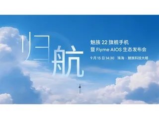 魅族18X曝光汇总 实力说话的颜值旗舰机型
