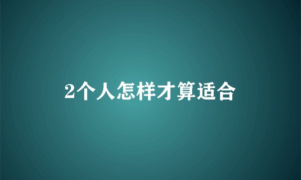 2个人怎样才算适合