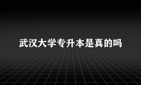 武汉大学专升本是真的吗