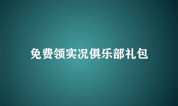 免费领实况俱乐部礼包