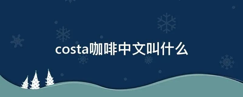 costa咖啡中文叫什么