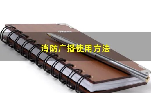 消防广播使用方法