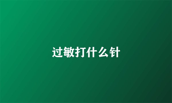 过敏打什么针