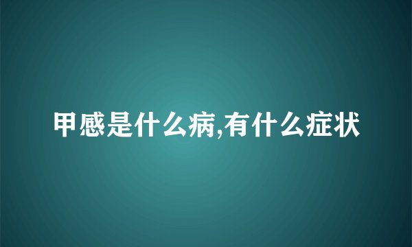 甲感是什么病,有什么症状