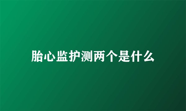 胎心监护测两个是什么