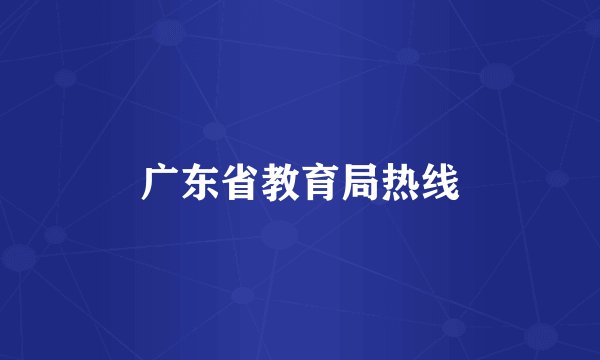 广东省教育局热线