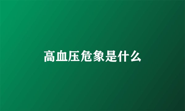 高血压危象是什么