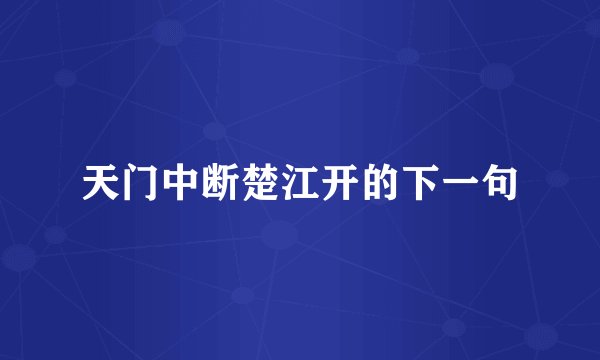 天门中断楚江开的下一句