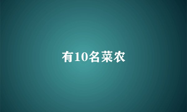 有10名菜农
