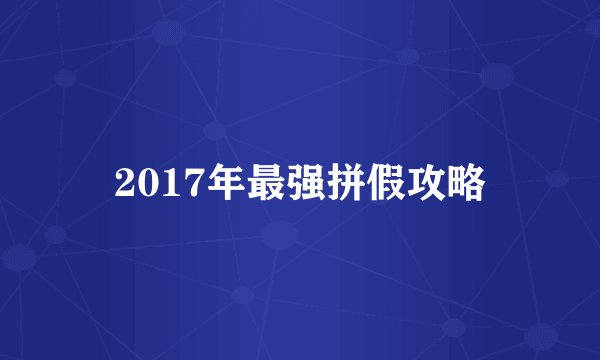 2017年最强拼假攻略