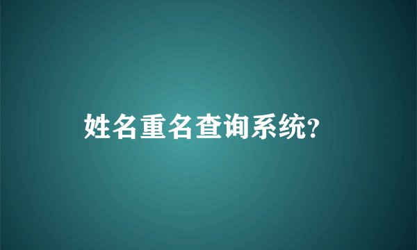 姓名重名查询系统？