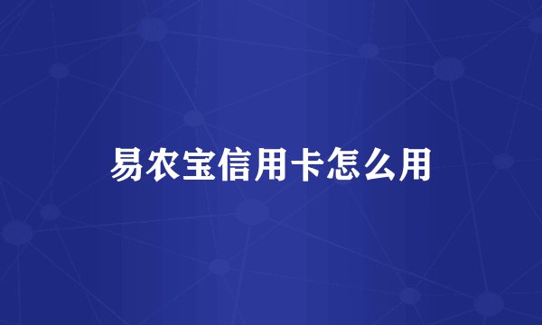 易农宝信用卡怎么用