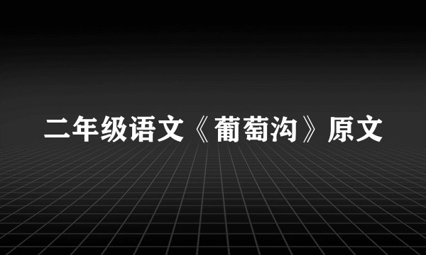 二年级语文《葡萄沟》原文