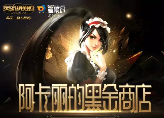 2019年1月LOL阿卡丽的神秘商店活动地址