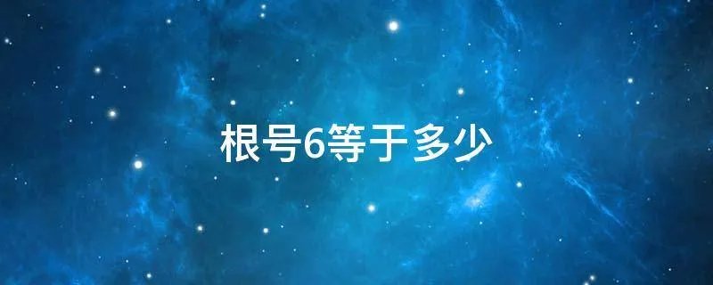 根号6等于多少