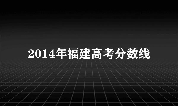 2014年福建高考分数线
