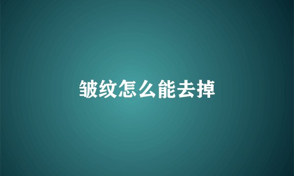 皱纹怎么能去掉
