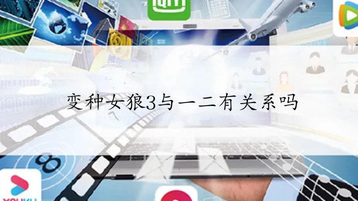 变种女狼3与一二有关系吗
