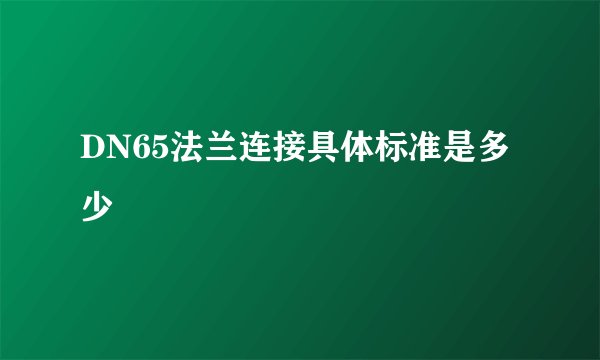 DN65法兰连接具体标准是多少