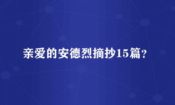 亲爱的安德烈摘抄15篇？