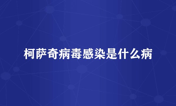 柯萨奇病毒感染是什么病