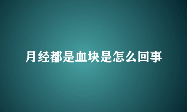 月经都是血块是怎么回事