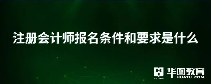 注册会计师报名条件和要求是什么