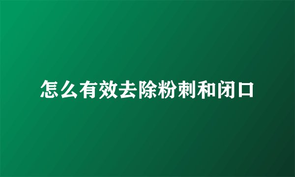 怎么有效去除粉刺和闭口