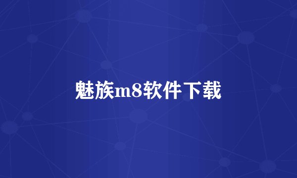 魅族m8软件下载