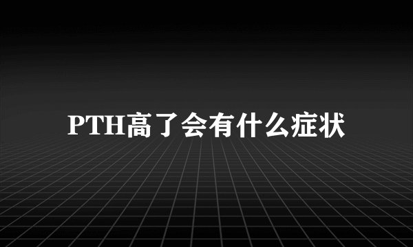 PTH高了会有什么症状