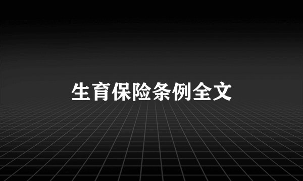 生育保险条例全文