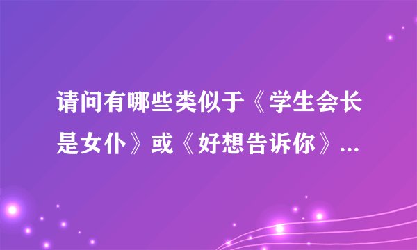 请问有哪些类似于《学生会长是女仆》或《好想告诉你》之类的日本动漫？