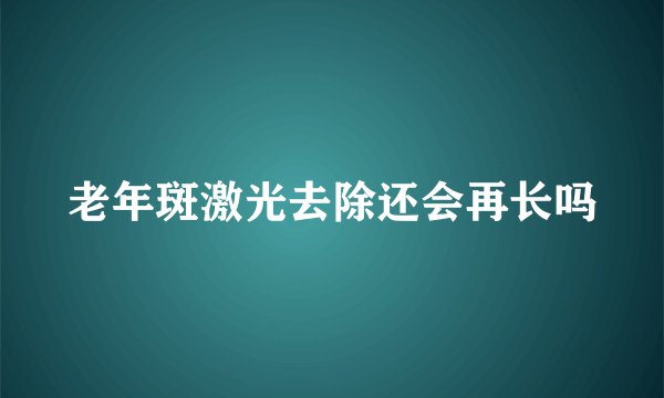 老年斑激光去除还会再长吗